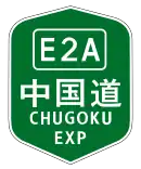 中国自動車道
