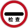 駐車検査