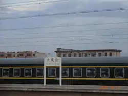大虎山駅構内