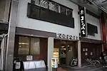 大須本店