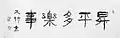 「五字　昇平多樂事」