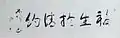 「五字　福生於情約」