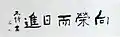 「五字　向榮而日進」