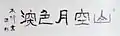 「五字　山空月色深」