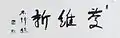 「三字　慶維新」