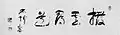 「四字　撥雲尋道」