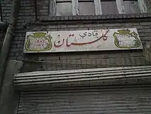 イランの閉店した菓子店。屋号と並んでカナダドライのロゴが掲げられている。