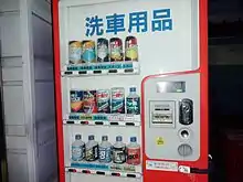 洗車用品の自販機