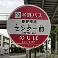 センター前バス停