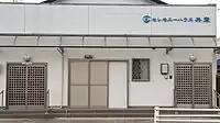 セレモニーハウス共栄