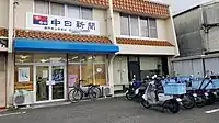 中日新聞 瀬戸南山専売店