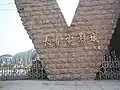 長春映画村（長春電影城）の看板