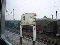 昌図駅の駅名標