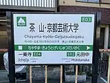 駅名標（2023年4月、駅名改称後）