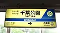 1番線駅名標