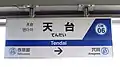 1番線駅名標（2019年7月）