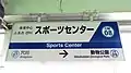 1番線駅名標（2019年7月）