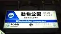 1・2番線駅名標
