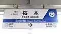 1番線駅名標