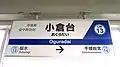 1番線駅名標