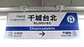 1番線駅名標