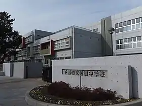 千葉市立花園中学校