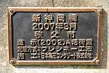 新神岡橋の橋銘板。