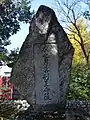 石碑「衣之君落別王命陵」