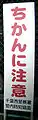 千葉西警察署管内の注意看板