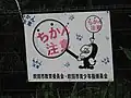 大阪府吹田市の注意看板