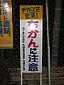 大阪府吹田市の注意看板