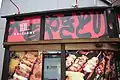 やきとり大吉・千種店（愛知県）