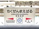 周辺の遺跡から出土した銅鏡をデザインした駅名標(2006年11月)