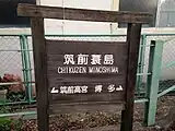 駅跡地に設置された駅名標