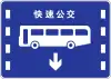 バスラピッドトランジット専用道路