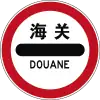 税関検査