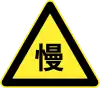 徐行