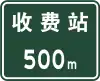料金所まで500メートル