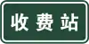 料金所