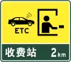 ETC対応料金所まで2キロ