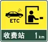 ETC対応料金所まで1キロ