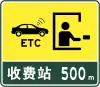 ETC対応料金所まで500メートル