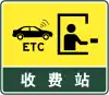 ETC対応料金所