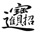 「招財進寶」（財運の到来を願う）の合字
