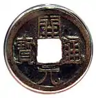 開元通宝