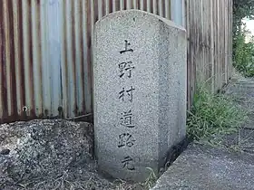 上野村道路元標