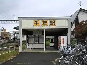 弘南鉄道千年駅