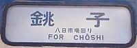 終着駅と経由駅もしくは経由路線を併記した例