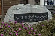 公正商業学校記念碑