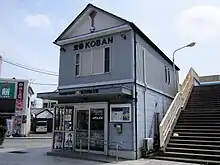 銚子駅前交番